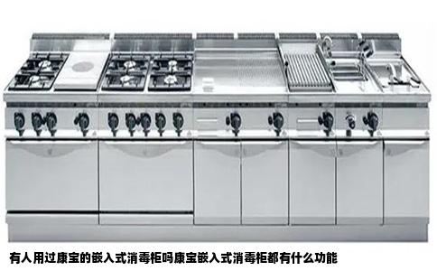 有人用过康宝的嵌入式消毒柜吗康宝嵌入式消毒柜都有什么功能