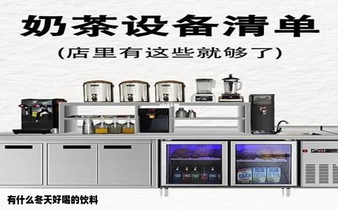 有什么冬天好喝的饮料