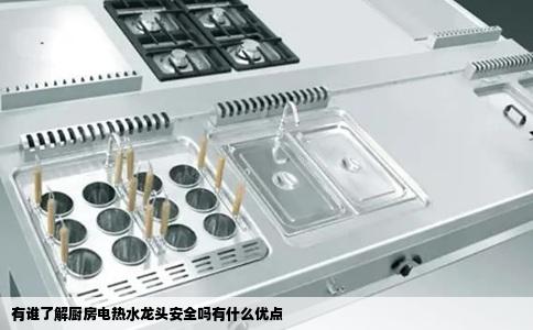 有谁了解厨房电热水龙头安全吗有什么优点