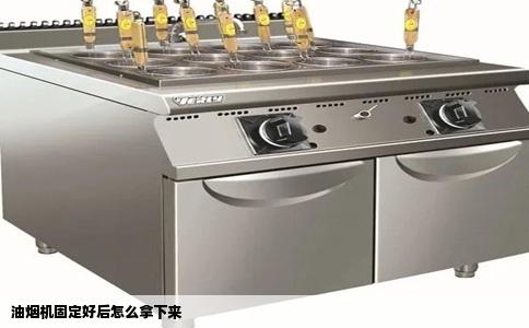 油烟机固定好后怎么拿下来