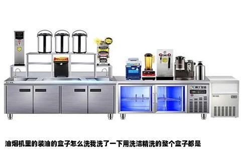 油烟机里的装油的盒子怎么洗我洗了一下用洗洁精洗的整个盒子都是