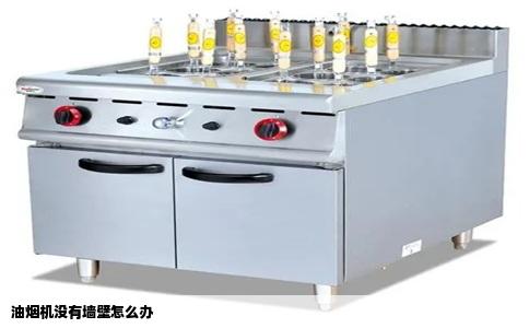 油烟机没有墙壁怎么办