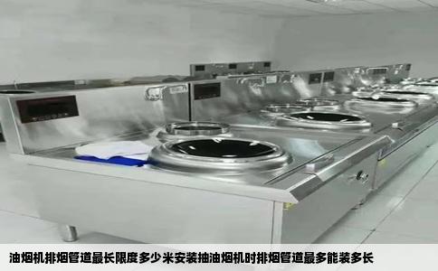 油烟机排烟管道最长限度多少米安装抽油烟机时排烟管道最多能装多长