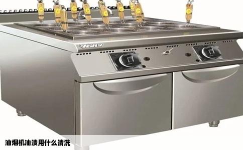 油烟机油渍用什么清洗