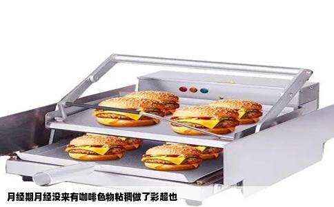 月经期月经没来有咖啡色物粘稠做了彩超也