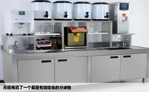 月经推迟了一个星期有咖啡色的分泌物