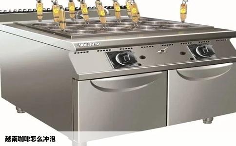 越南咖啡怎么冲泡