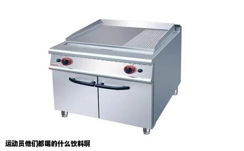 运动员他们都喝的什么饮料啊