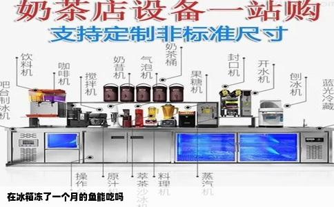 在冰箱冻了一个月的鱼能吃吗