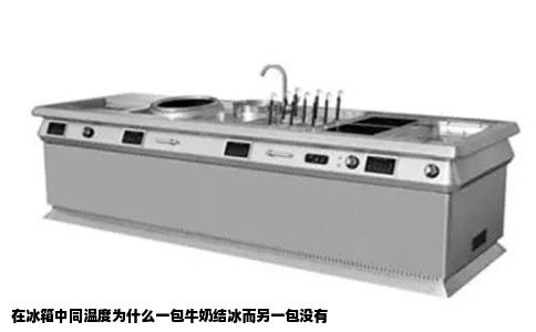 在冰箱中同温度为什么一包牛奶结冰而另一包没有