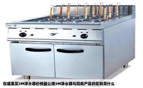 在哪里买3M净水器价格最公道3M净水器与同类产品的区别是什么