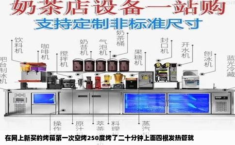 在网上新买的烤箱第一次空烤250度烤了二十分钟上面四根发热管就