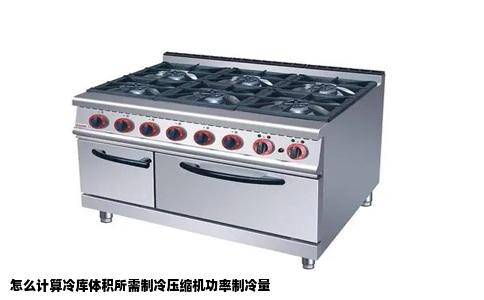 怎么计算冷库体积所需制冷压缩机功率制冷量