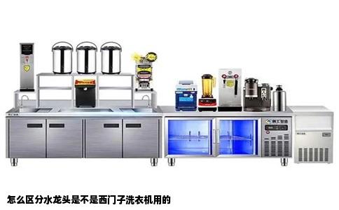 怎么区分水龙头是不是西门子洗衣机用的
