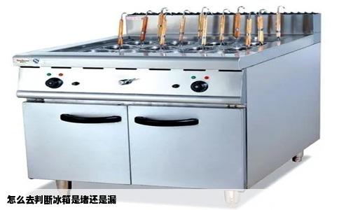 怎么去判断冰箱是堵还是漏