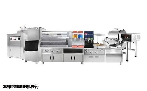 怎样给抽油烟机去污