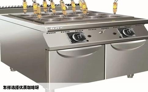 怎样选择优质咖啡呀