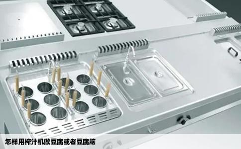 怎样用榨汁机做豆腐或者豆腐脑