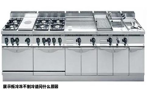 展示柜冷冻不制冷请问什么原因