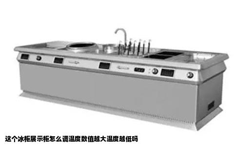 这个冰柜展示柜怎么调温度数值越大温度越低吗