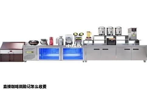 直接咖啡斑胎记怎么收费