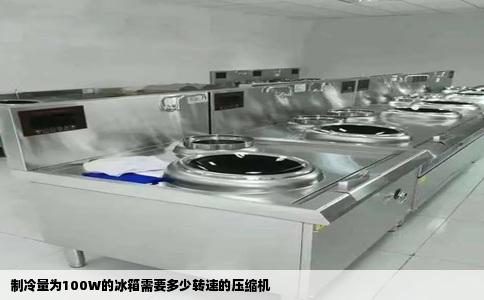 制冷量为100W的冰箱需要多少转速的压缩机