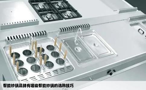 智能炒锅品牌有哪些智能炒锅的选购技巧