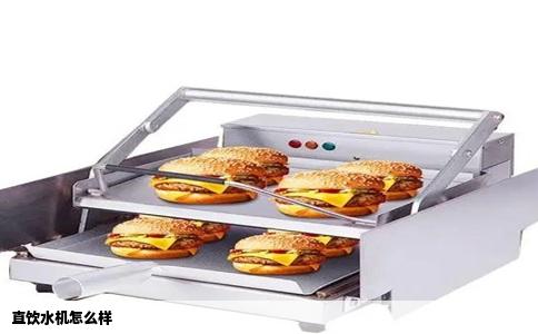 直饮水机怎么样