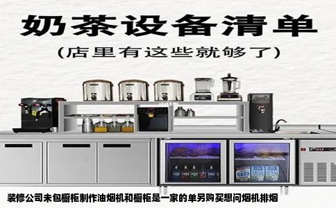 装修公司未包橱柜制作油烟机和橱柜是一家的单另购买想问烟机排烟