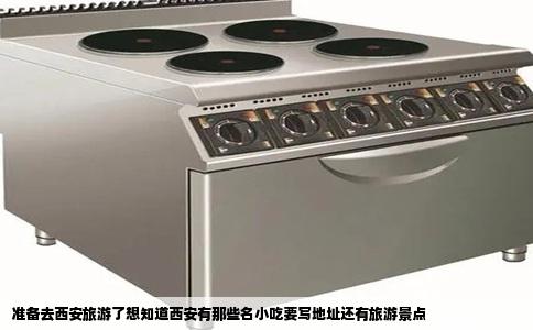 准备去西安旅游了想知道西安有那些名小吃要写地址还有旅游景点