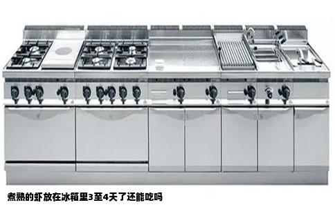 煮熟的虾放在冰箱里3至4天了还能吃吗