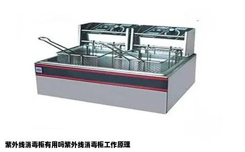 紫外线消毒柜有用吗紫外线消毒柜工作原理