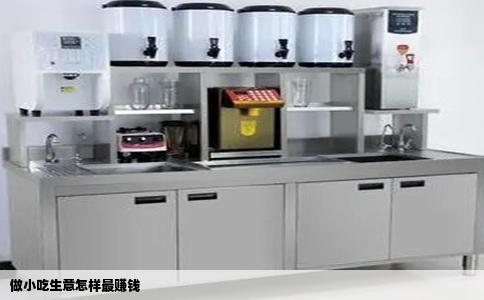 做小吃生意怎样最赚钱