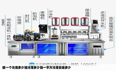 做一个冷库多少钱冷库多少钱一平方冷库安装多少